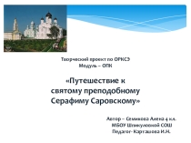 Ученический проект по ОРКСЭ (модуль ОПК) 4 кл. Храмы России преподобного Серафима Саровского