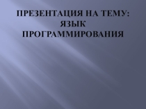 Презентация по информатики Язык программирования