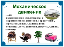 Механическое движение