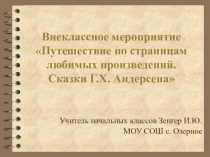 Презентация к сценарию по сказкам Г.Х. Андерсена для начальной школы.