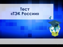 Презентация-тест по географии на тему ТЭК России (9 класс)
