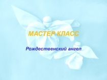 Ангел