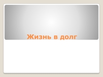 Классный час Жизнь в долг