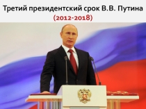Презентация по истории России на тему: Третий президентский срок В.В. Путина