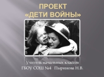 Презентация по внеурочной деятельности Дети войны