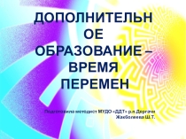 Презентация Дополнительное образование – время перемен.