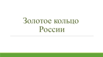 Золотое кольцо России, часть 2,2, презентация