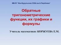 Презентация по математике на тему Обратные тригонометрические функции, их графики и формулы