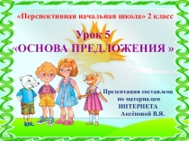 Презентация по русскому языку на тему Основа предложения, 2 класс, ПНШ