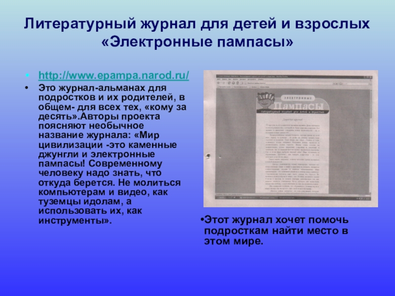 Школьная библиотека Литературный журнал для детей и взрослых «Электронные пампасы»http://www.epampa.narod.ru/Это журнал-альманах для подростков Литературный журнал для детей и взрослых «Электронные пампасы»http://www.epampa.narod.ru/Это журнал-альманах для подростков и их родителей, в общем- для