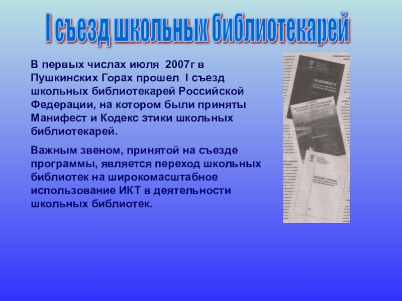 Школьная библиотека В первых числах июля 2007г в Пушкинских Горах прошел I съезд В первых числах июля 2007г в Пушкинских Горах прошел I съезд школьных библиотекарей Российской Федерации, на котором
