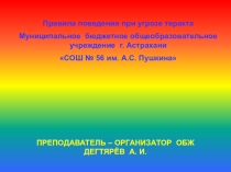 Презентация урока по ОБЖ на тему: Правила поведения при угрозе теракта (9 класс)