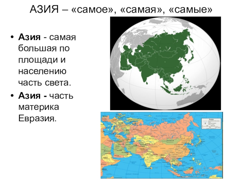 Презентация по географии азия