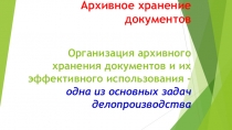Презентация по теме: Архивное хранение документов