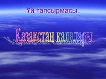 Презентация по историю на тему Қазақстан қалалары