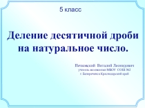 Презентация к уроку в 5 классе Деление десятичной дроби на натуральное число