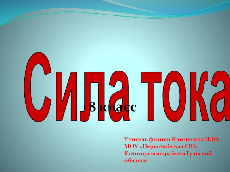 Презентация Презентация по физике на тему Сила тока (8 класс)