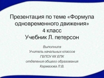 Презентация по математике на тему Формула одновременного движения, 4 класс
