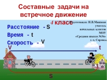 Презентация по математике на тему Составные задачи на встречное движение.
