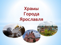 Презентация к занятию по внеурочной деятельности Храмы города Ярославля