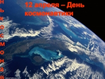 Презентация ко Дню космонавтики