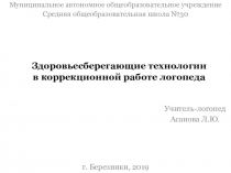 Здоровьесберегающие технологии и их использование в коррекционной работе логопеда