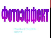 Презентация по физике Фотоэффект