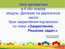 Презентация по математике Деление на двузначное число.  4 класс Школа России
