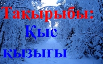 Презентация по казахскому языку на тему Қыс қызығы
