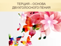 Терция - основа двухголосного пения.