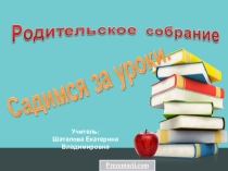 Презентация родительского собрания Садимся за урока(2 класс)