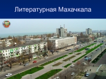 Презентация к открытому уроку на тему Литературная Махачкала