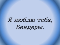 Я люблю тебя, Бендеры