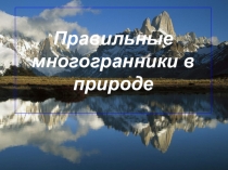 Многогранники в природе