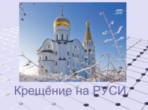 Презентация Крещение на Руси
