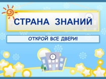 Начинаем готовиться к школе!