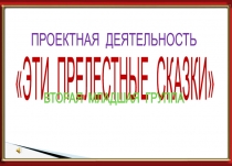 Презентация : Эти прелестные сказки