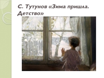 Презентация по русскому языку 5 класс (урок развития речи. План сочинения по картине Тутунова Зима пришла. Детство)