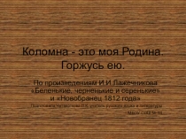 Презентация по произведениям И.И.Лажечникова Новобранец 1812 года и Беленькие, черненькие и серенькие