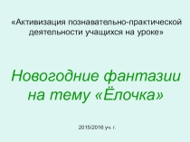 Презентация Активизация познавательно-практической деятельности учащихся на уроке