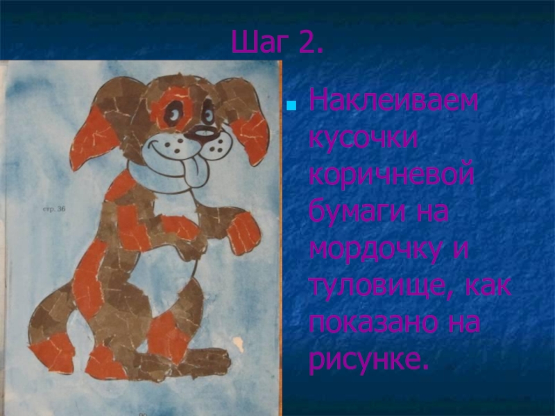 2 класс мозаики. Аппликация из обрывных кусочков бумаги собачка. Мозаика из цветной бумаги собачка. Мозаика из обрывных кусочков бумаги собака. Рваная аппликация собака.