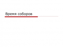 Презентация по истории Средних веков на тему Время соборов