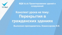Презентация к уроку Перекрытия гражданских зданий