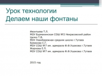 Урок технологии Макеты фонтанов для украшения нашего города по методике Формирующее оценивание