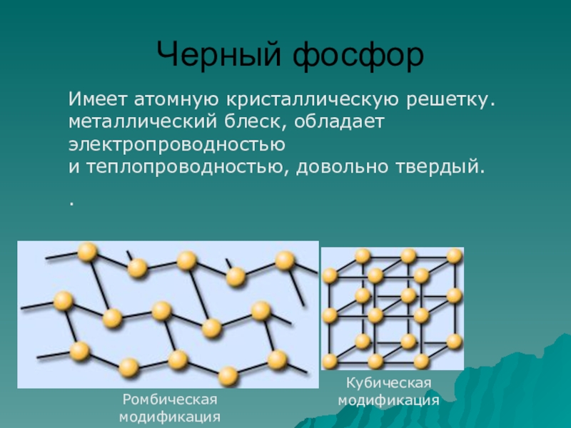 Молекула фосфора. Черный фосфор кристаллическая решетка. Металлический фосфор кристаллическая решетка. Черный фосфор атомная кристаллическая решетка. Красный фосфор Тип решетки.