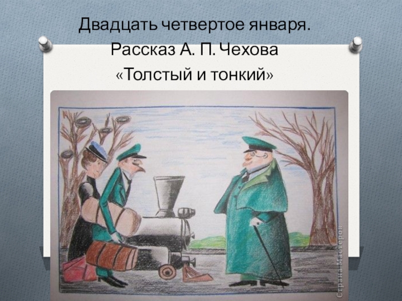 Портрет тонкого из рассказа толстый и тонкий. Чехов толстый и тонкий иллюстрации. Чехов а. "толстый и тонкий". Чехов а.п. "толстый и тонкий". А П Чехов толстый и тонкий иллюстрации.