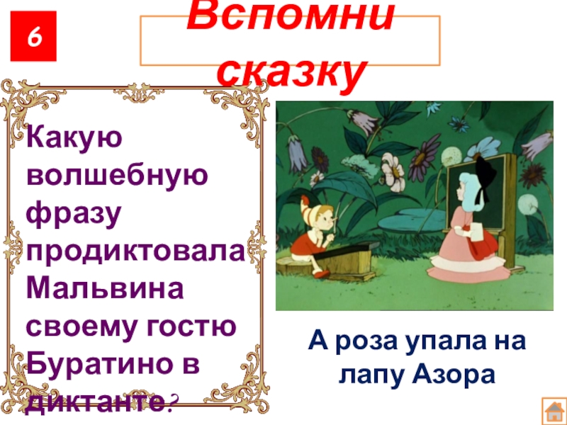 Вспомним 6 класс. А роза упала на лапу Азора Автор. Произведение мальчик в а роза упала на лапу Азора.