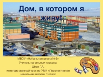 Презентация к уроку: Дом, в котором я живу.