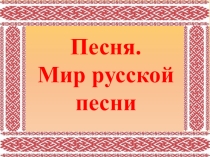 Презентация по музыке Песня. Мир русской песни 5 клсс