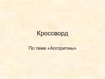 Кроссворд по теме Алгоритмы